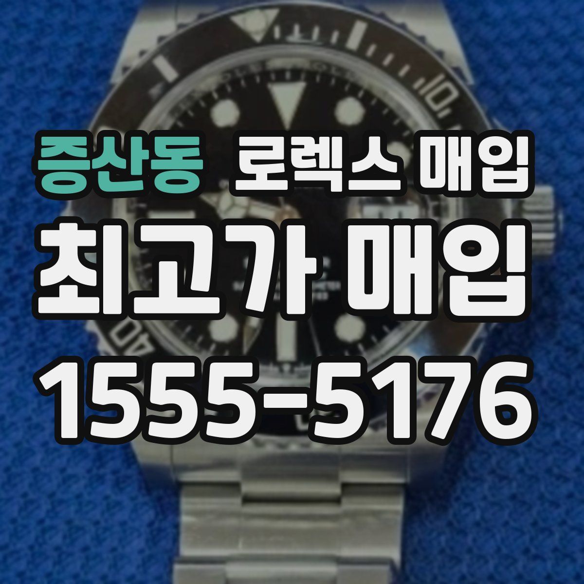 증산동 로렉스 매입