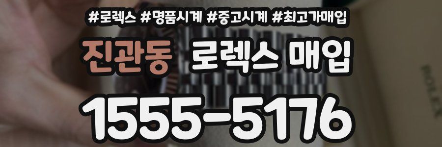 진관동 로렉스 매입