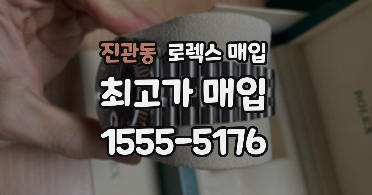 진관동 로렉스 매입