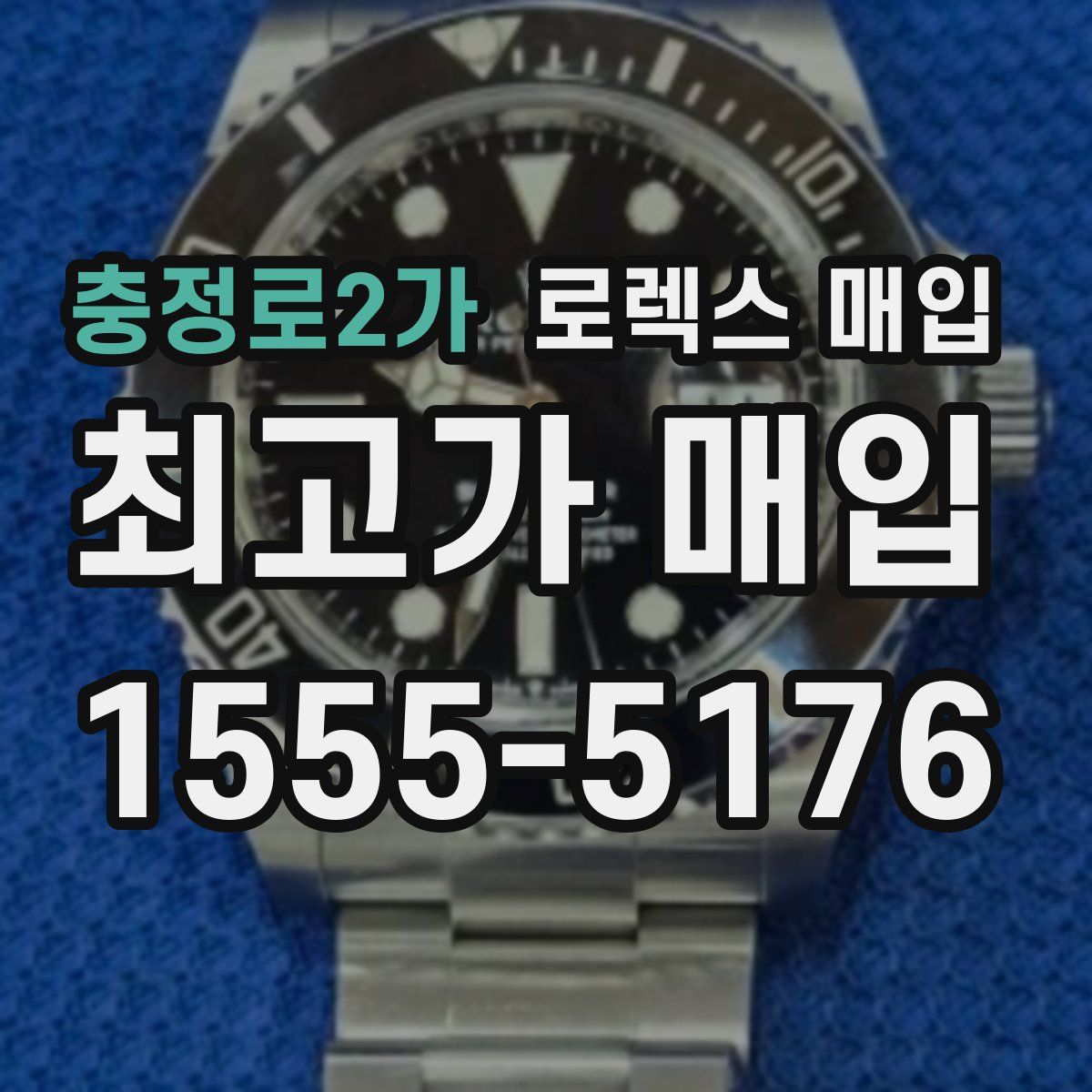 충정로2가 로렉스 매입