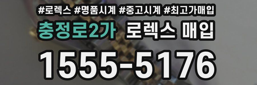 충정로2가 로렉스 매입