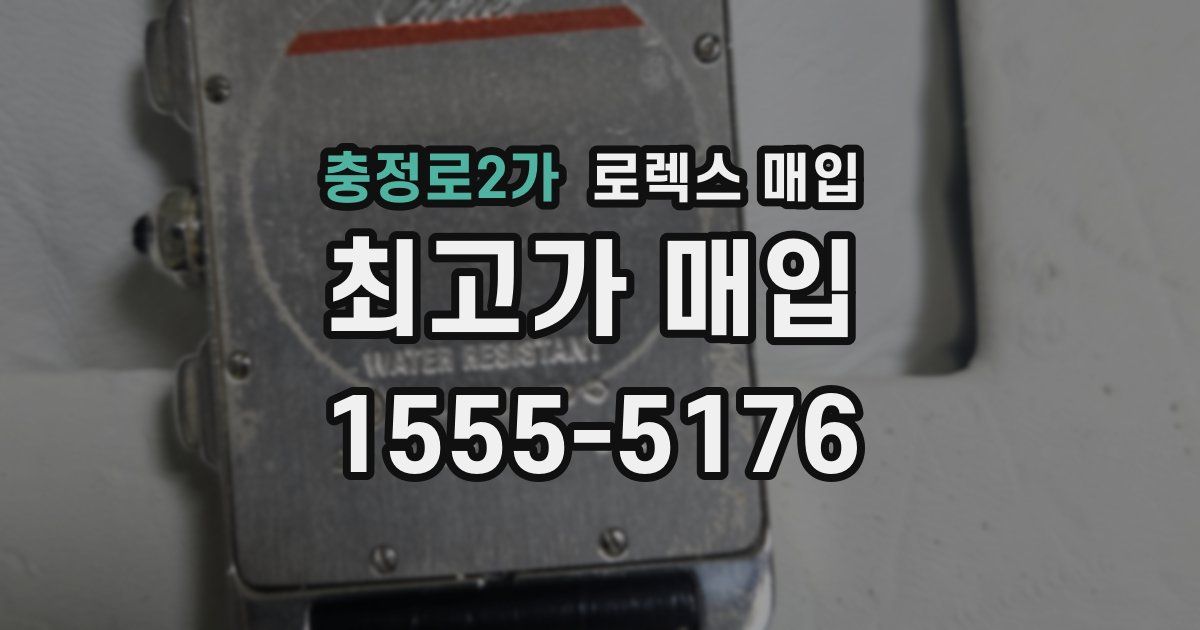 충정로2가 로렉스 매입