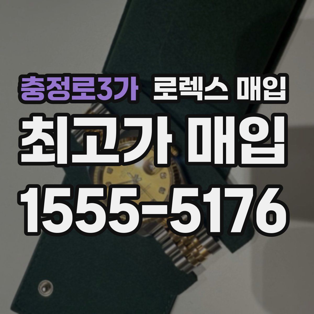 충정로3가 로렉스 매입