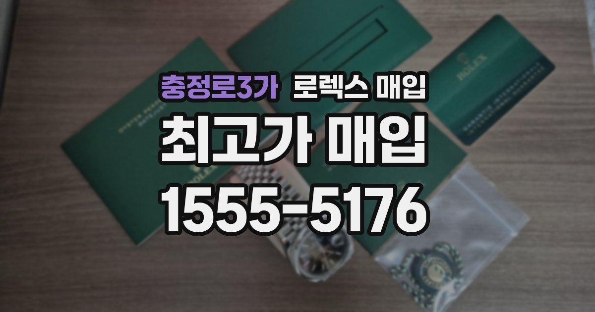충정로3가 로렉스 매입