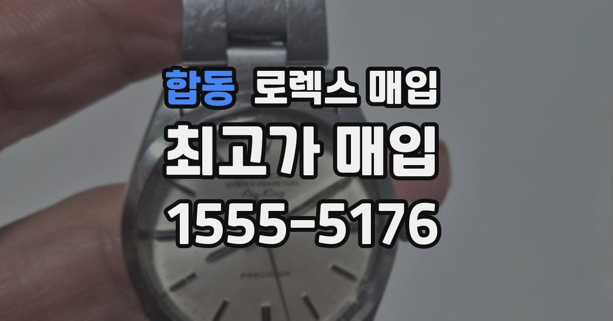 합동 로렉스 매입