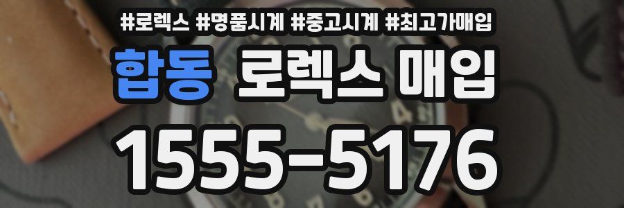 합동 로렉스 매입