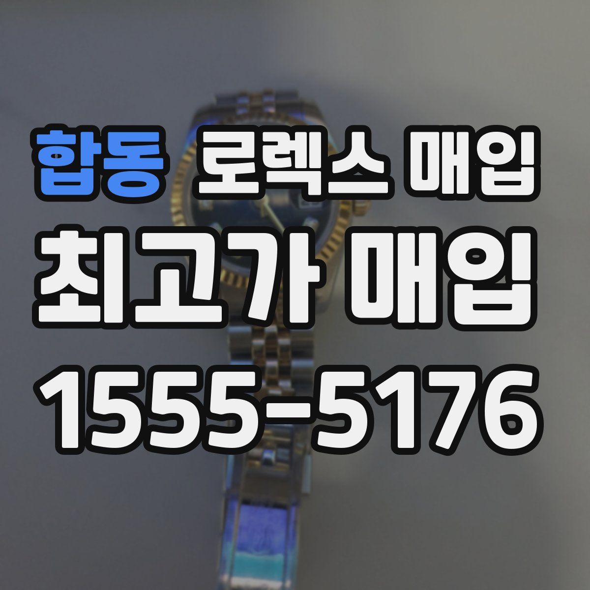 합동 로렉스 매입