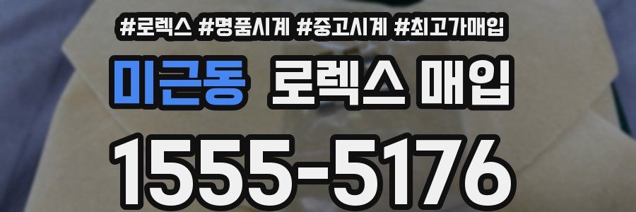 미근동 로렉스 매입
