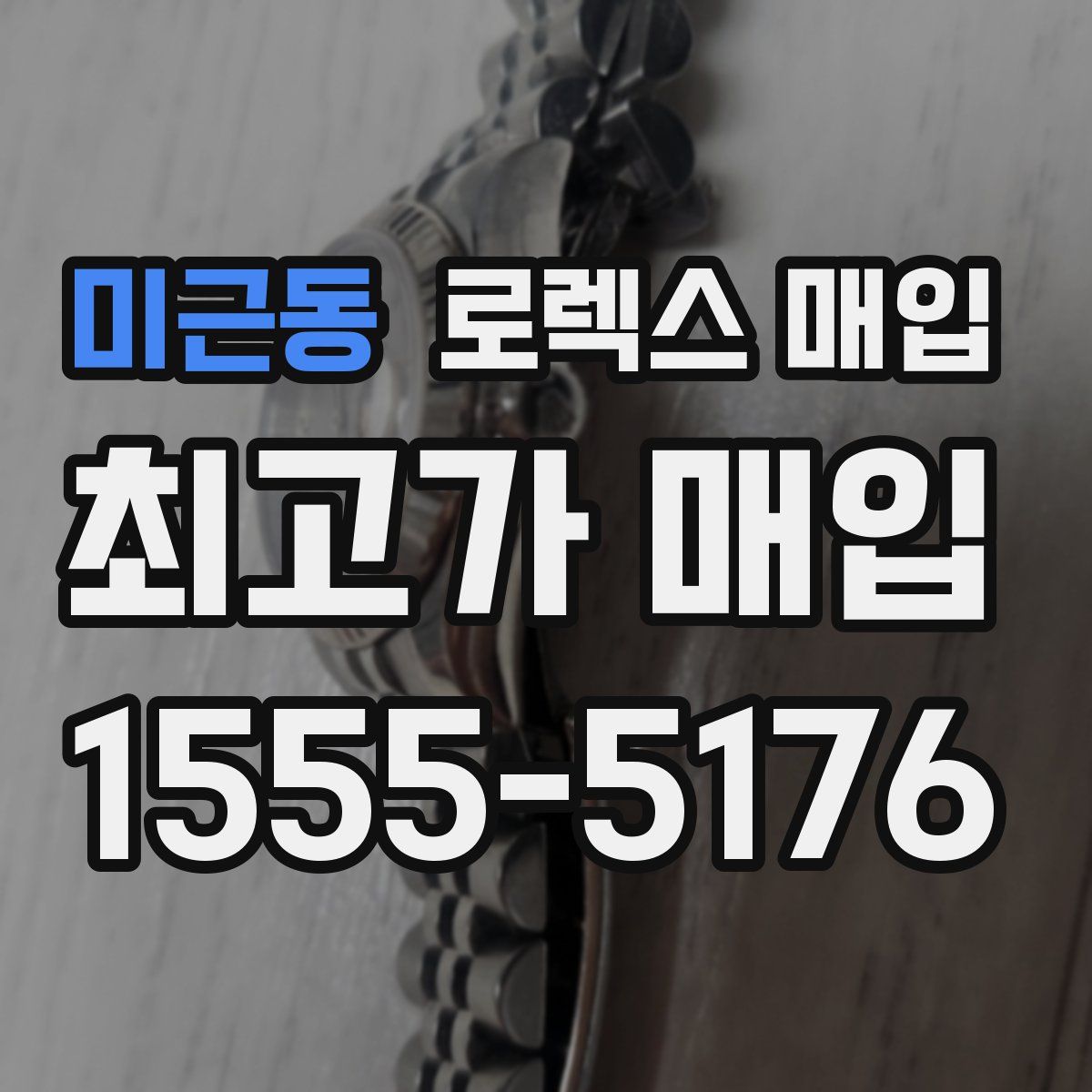 미근동 로렉스 매입