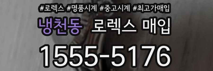 냉천동 로렉스 매입