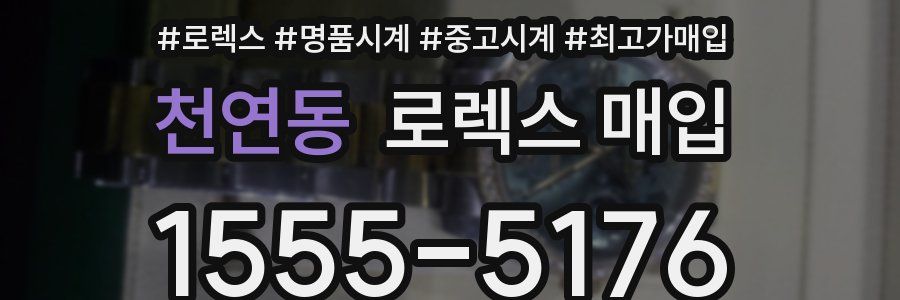 천연동 로렉스 매입