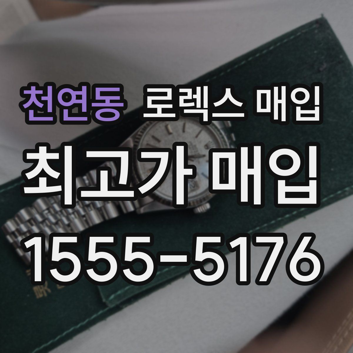 천연동 로렉스 매입