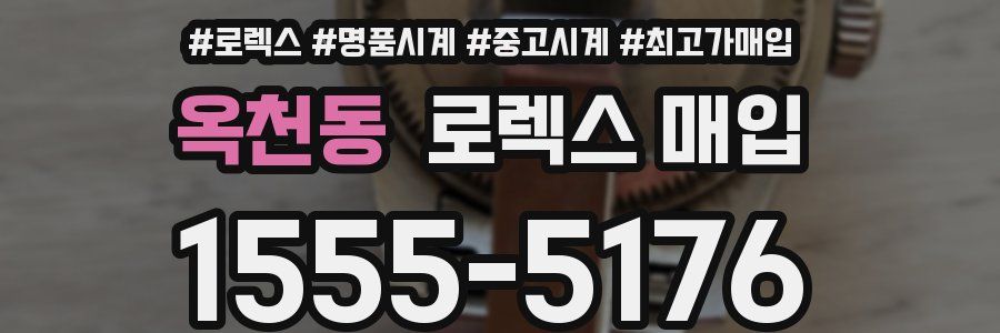 옥천동 로렉스 매입