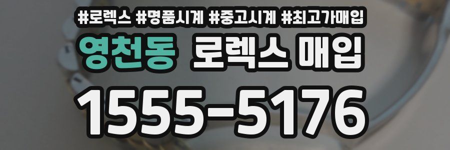 영천동 로렉스 매입