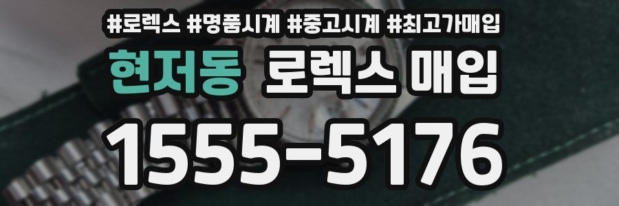 현저동 로렉스 매입