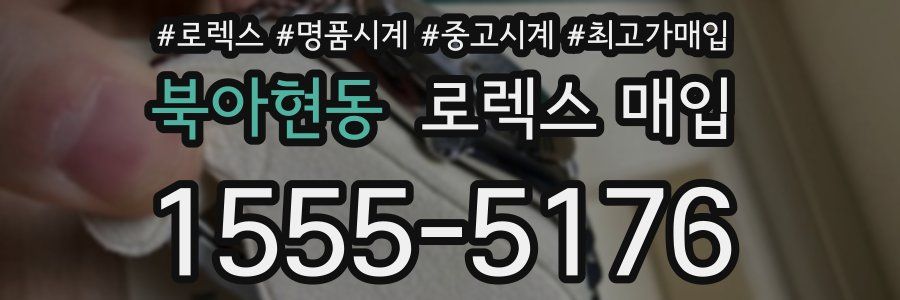 북아현동 로렉스 매입