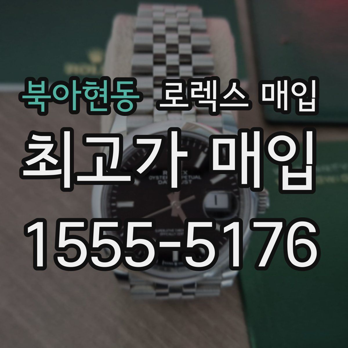 북아현동 로렉스 매입