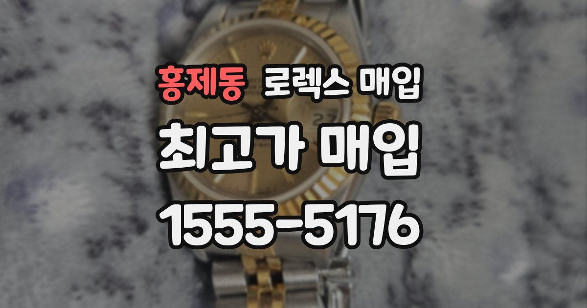 홍제동 로렉스 매입