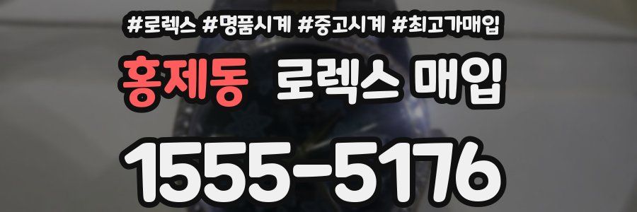 홍제동 로렉스 매입