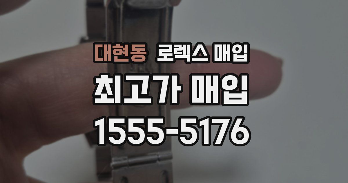 대현동 로렉스 매입