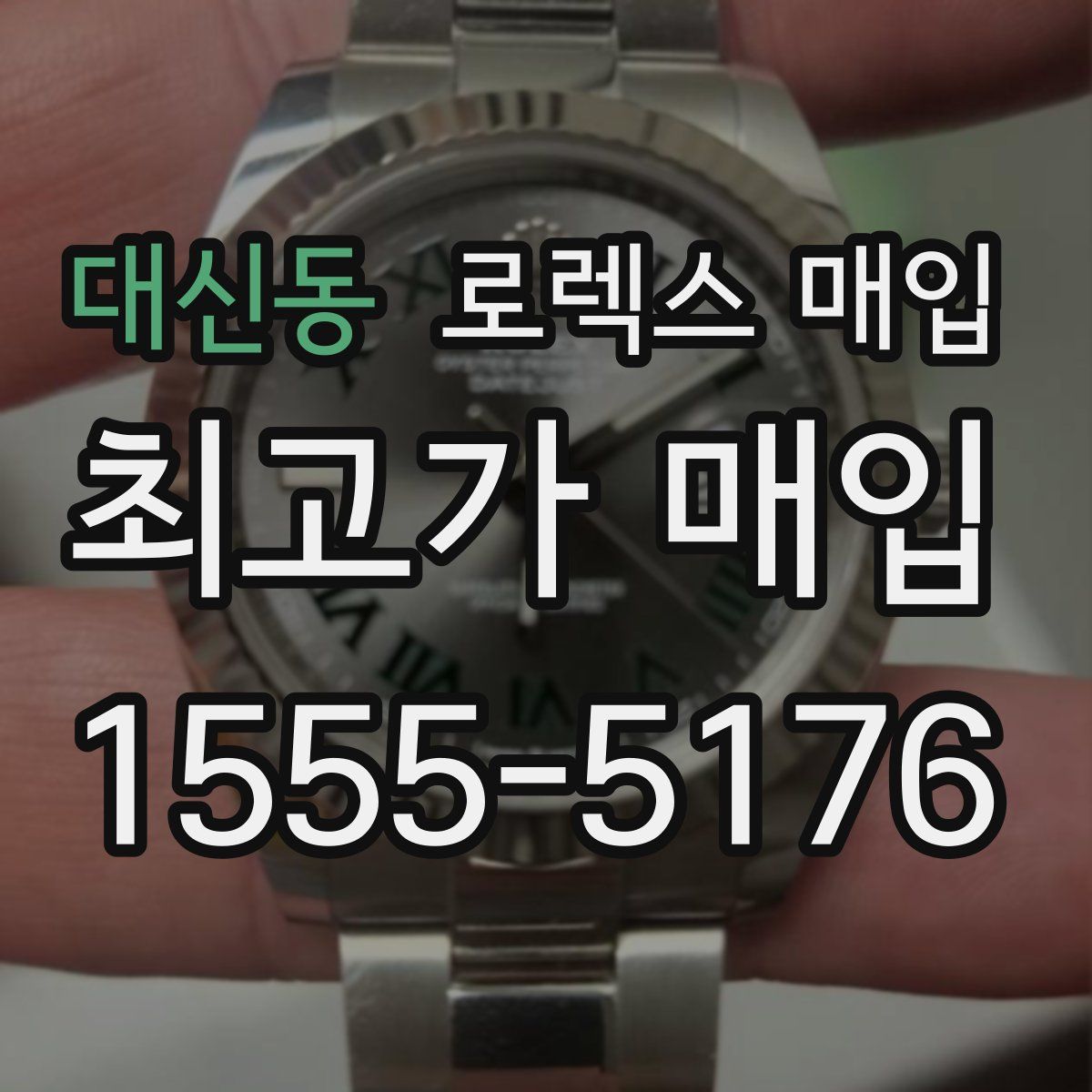 대신동 로렉스 매입