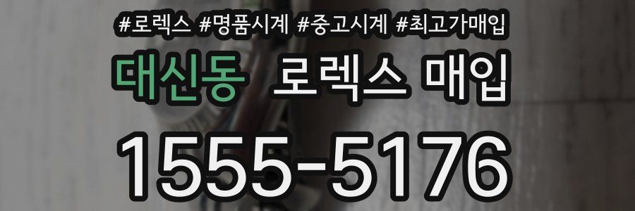 대신동 로렉스 매입