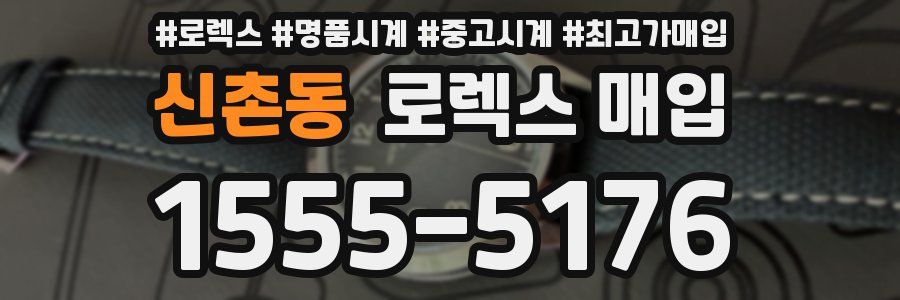 신촌동 로렉스 매입