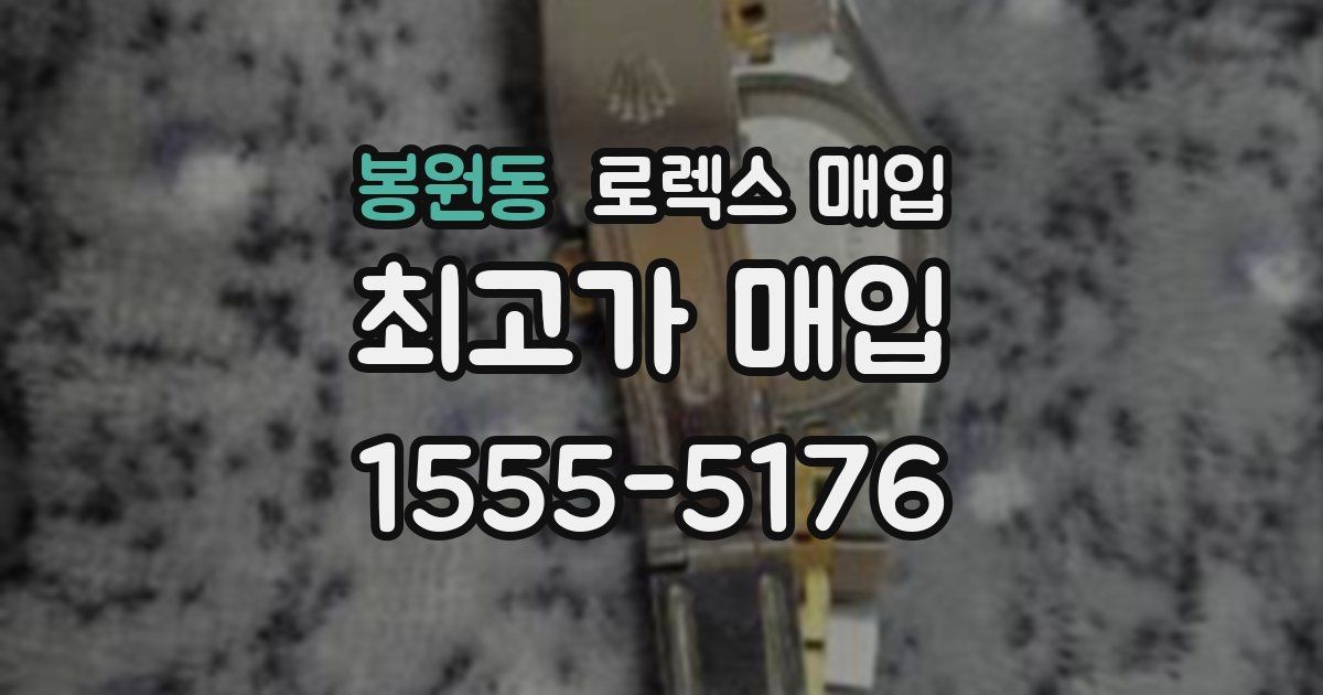 봉원동 로렉스 매입