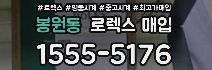 봉원동 로렉스 매입