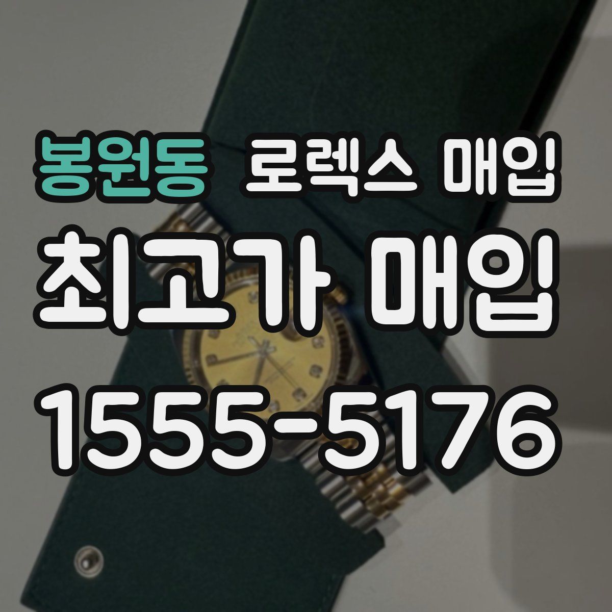 봉원동 로렉스 매입