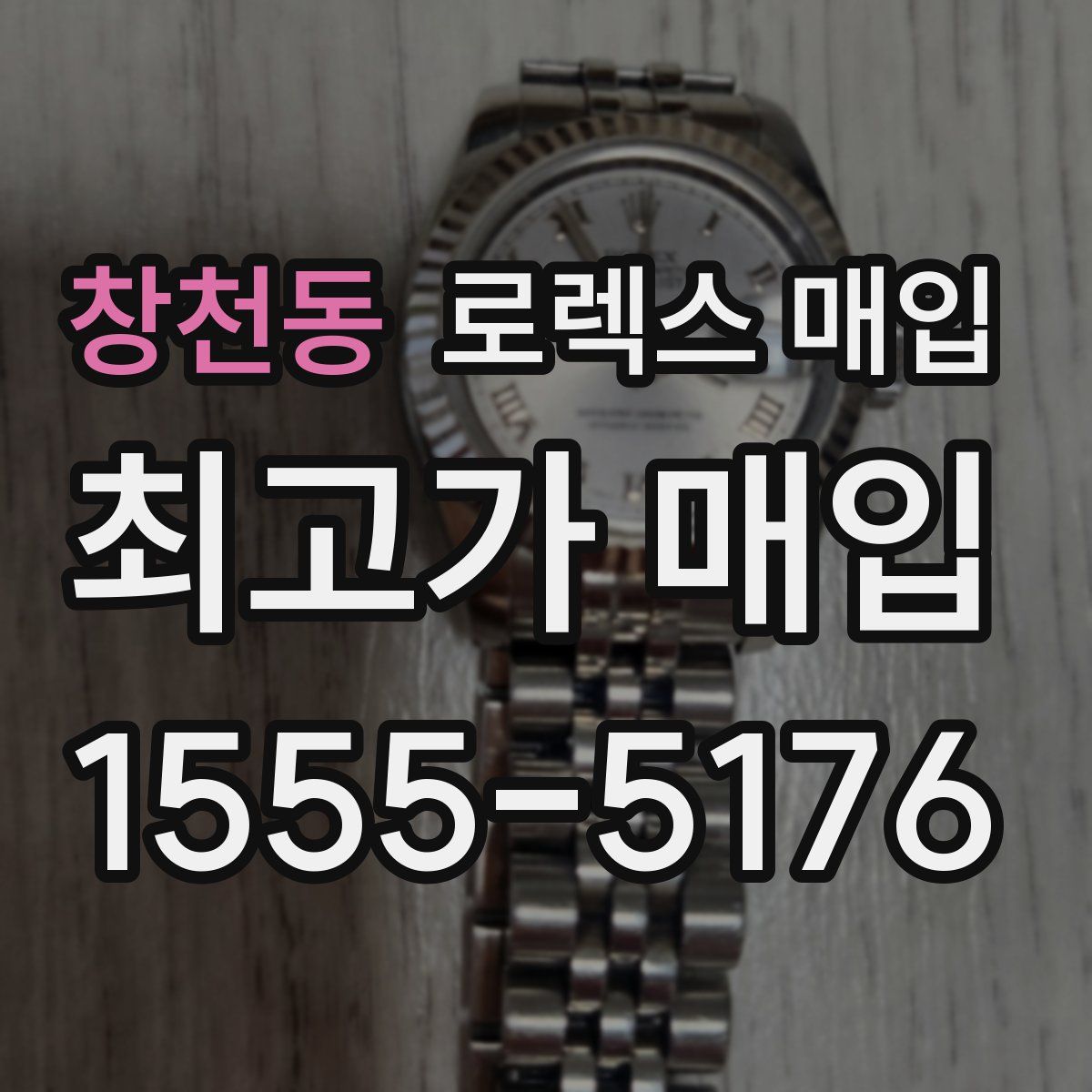 창천동 로렉스 매입