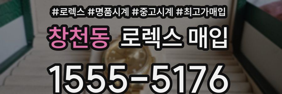 창천동 로렉스 매입
