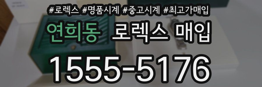 연희동 로렉스 매입