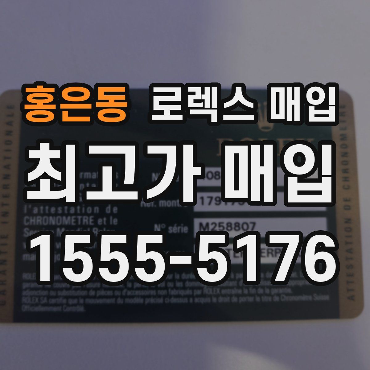 홍은동 로렉스 매입