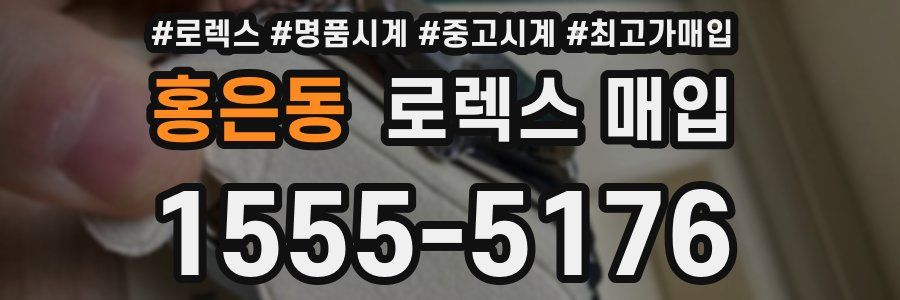 홍은동 로렉스 매입