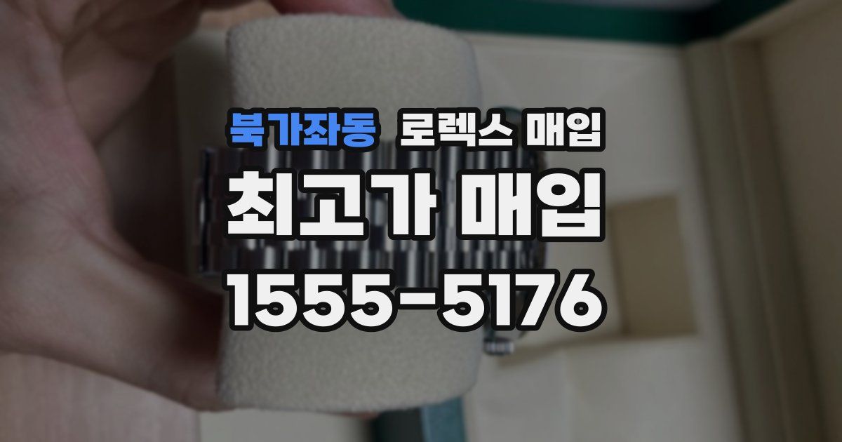 북가좌동 로렉스 매입