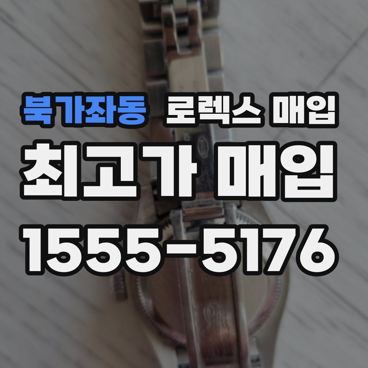 북가좌동 로렉스 매입