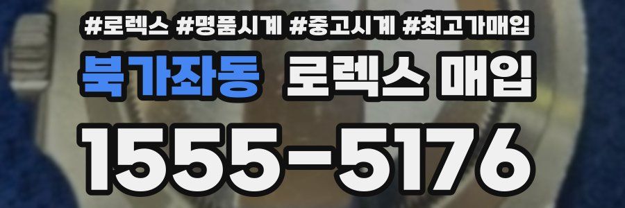 북가좌동 로렉스 매입