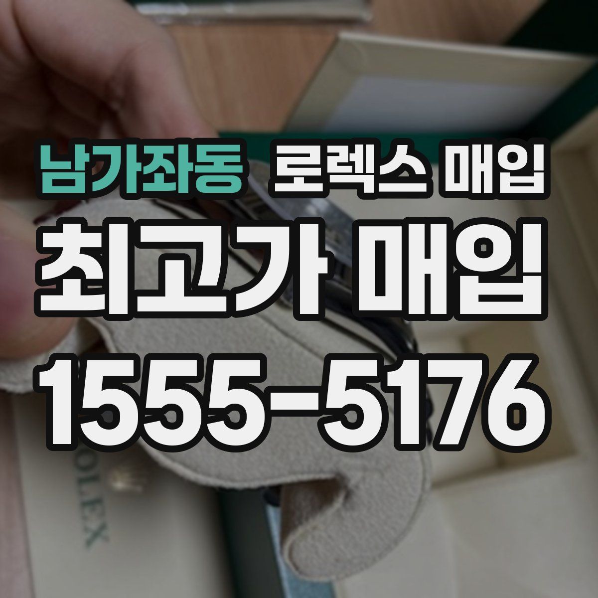 남가좌동 로렉스 매입