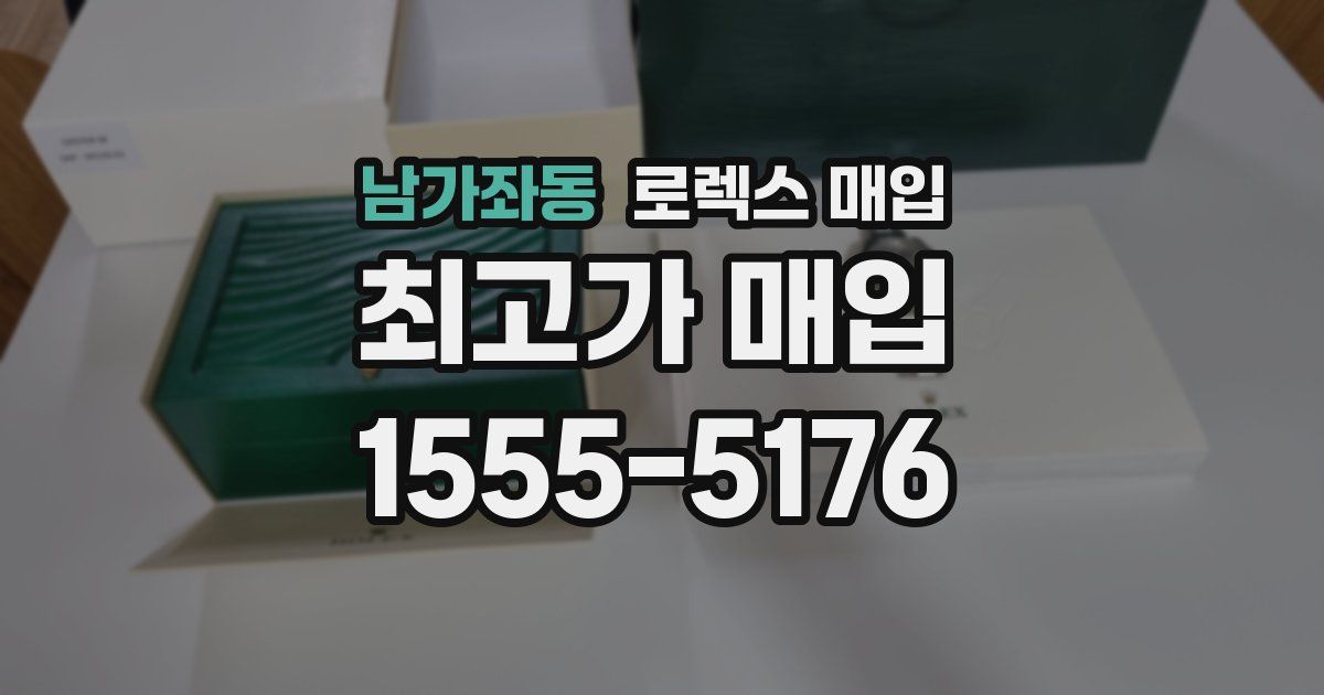 남가좌동 로렉스 매입