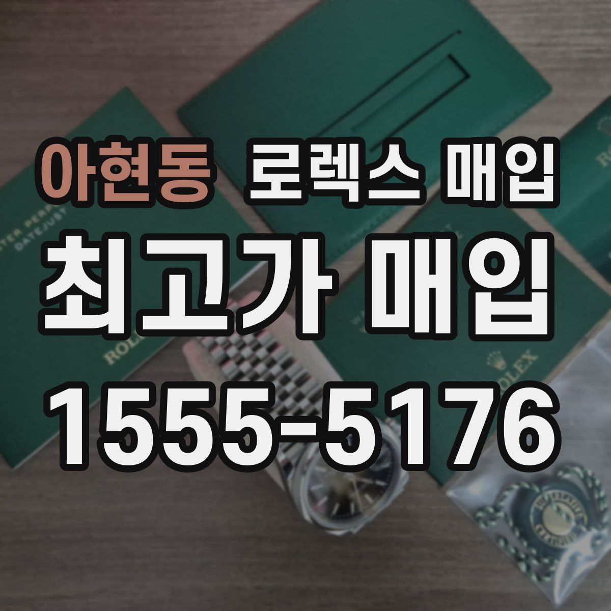 아현동 로렉스 매입