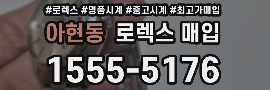 아현동 로렉스 매입