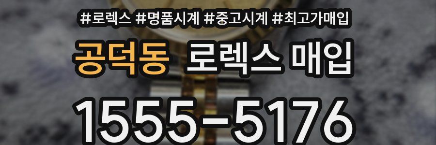 공덕동 로렉스 매입