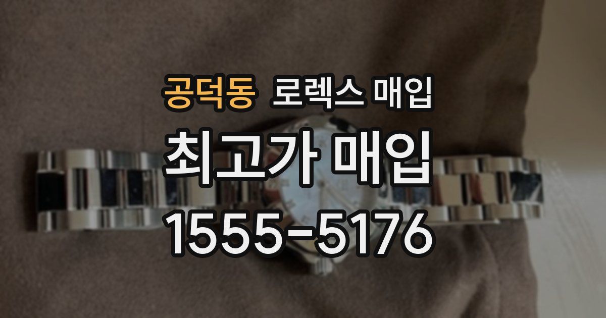 공덕동 로렉스 매입