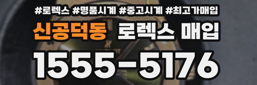 신공덕동 로렉스 매입