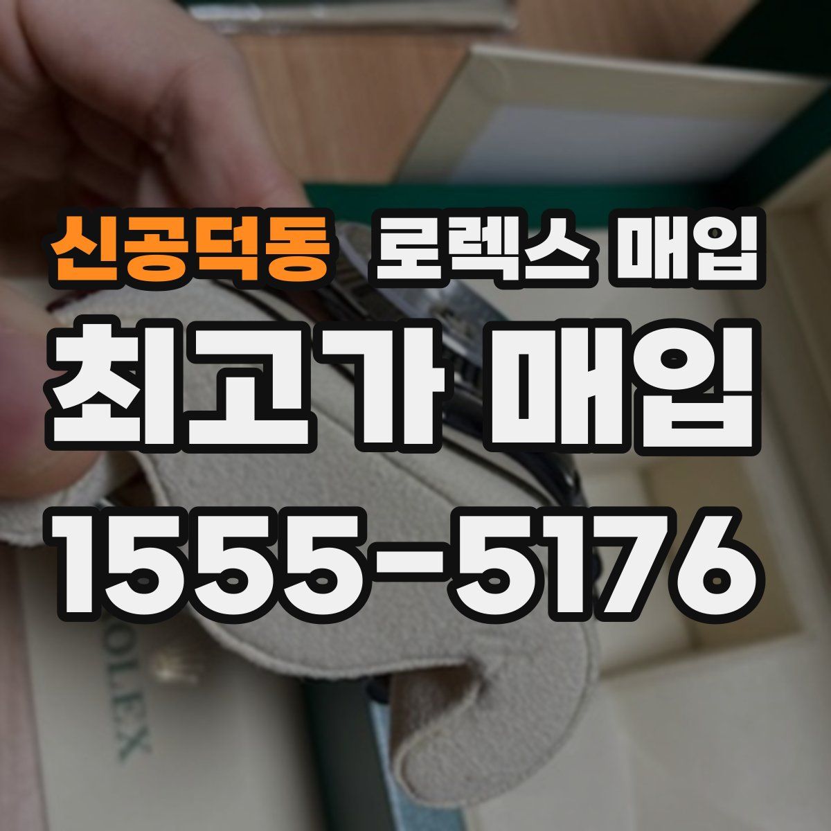 신공덕동 로렉스 매입