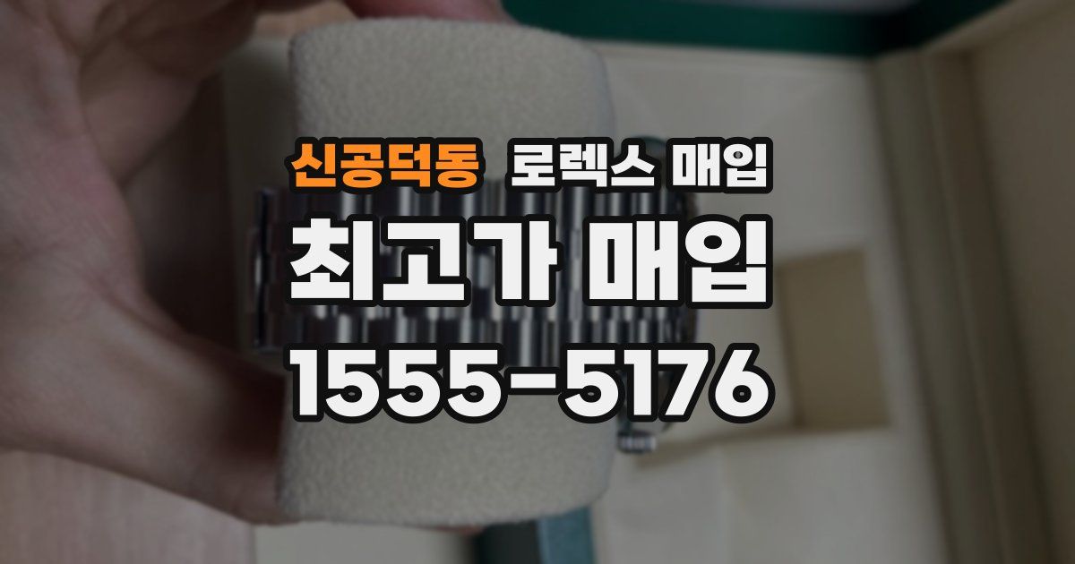 신공덕동 로렉스 매입