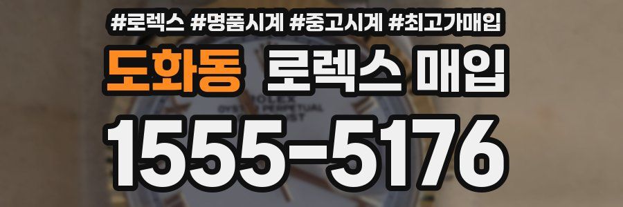 도화동 로렉스 매입