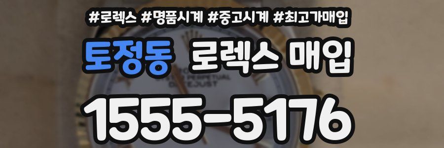토정동 로렉스 매입