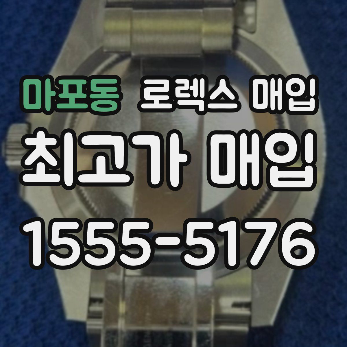 마포동 로렉스 매입